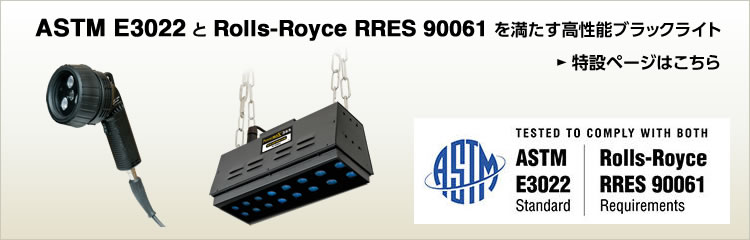 ASTM E3022 と Rolls-Royce RRES 90061を満たす高性能ブラックライト
