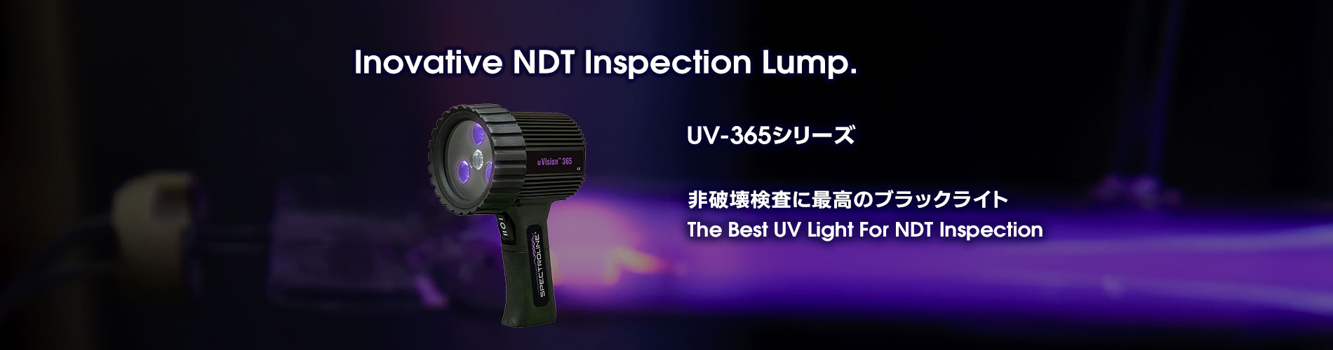 UV-365シリーズ